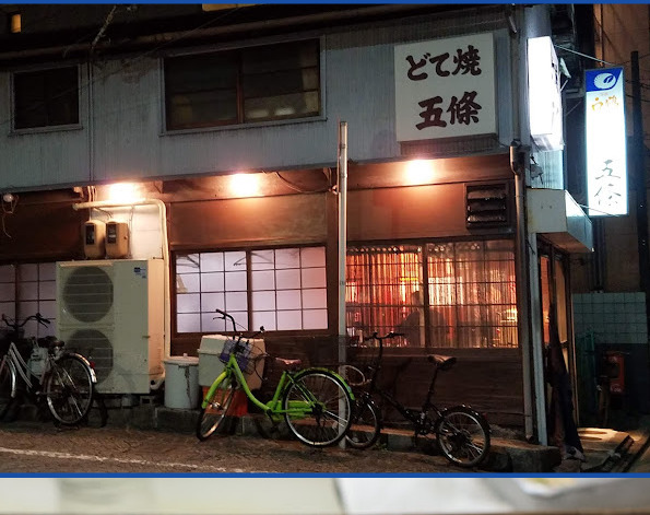 飲食店　五條（飲食店）まで134m