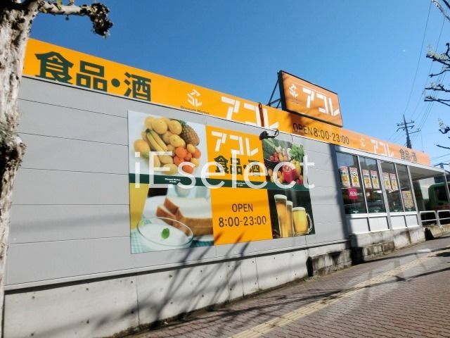 スーパー　アコレ稲毛小仲台店（スーパー）まで1260m