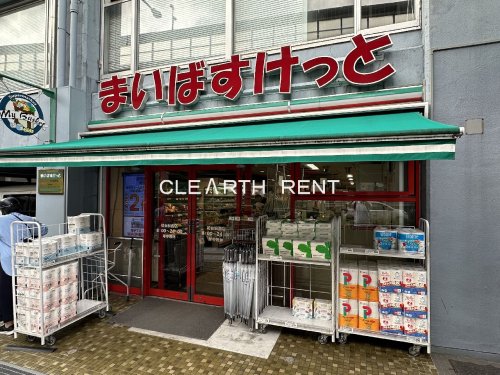 スーパー　まいばすけっと 初台駅西店（スーパー）まで546m
