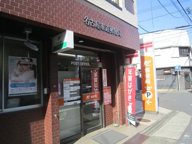 郵便局　名古屋車道郵便局（郵便局）まで449m