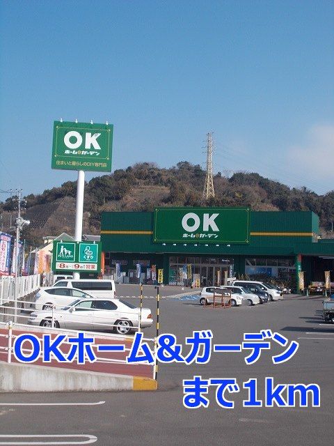 ホームセンター　ＯＫホーム＆ガーデン（ホームセンター）まで1000m