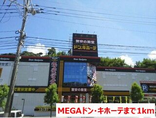 ショッピングセンター　MEGAドン・キホーテ（ショッピングセンター）まで1000m