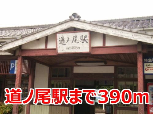その他　道ノ尾駅（その他）まで390m