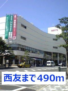スーパー　西友（スーパー）まで490m
