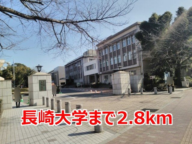 大学・短大　長崎大学（大学・短大）まで2800m