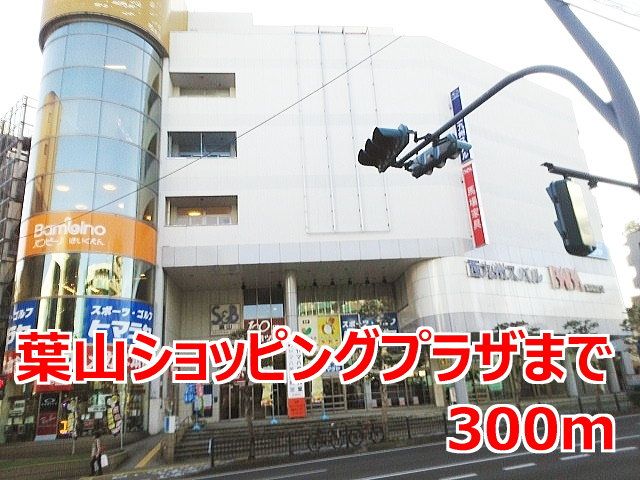ショッピングセンター　葉山ショッピングプラザ（ショッピングセンター）まで300m