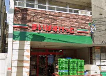 スーパー　まいばすけっと等々力駅前（スーパー）まで94m