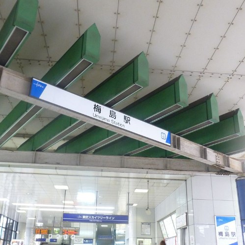 その他　梅島駅（その他）まで1855m
