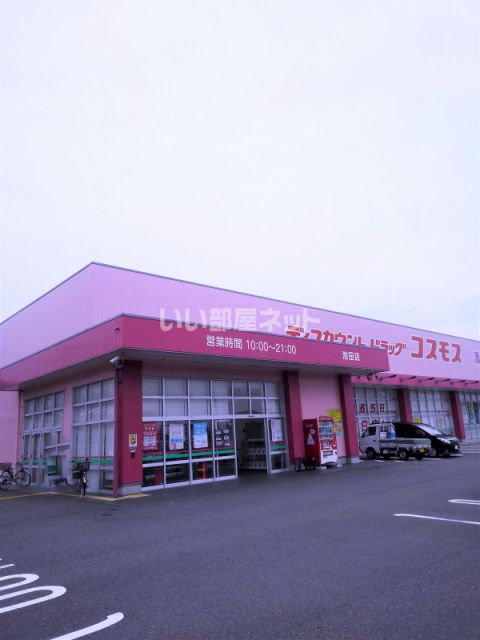 ドラックストア　ドラッグコスモス池田店（ドラッグストア）まで1108m