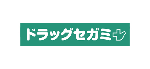 ドラックストア　ドラッグセガミ（ドラッグストア）まで566m