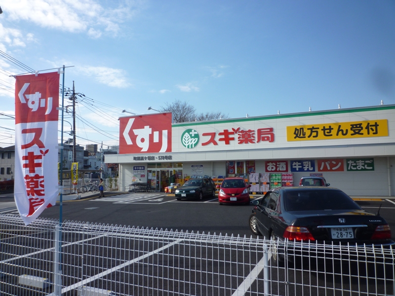 ドラックストア　スギ薬局 原町田店（ドラッグストア）まで191m