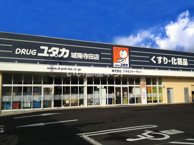 ドラックストア　ドラッグユタカ 城陽寺田店（ドラッグストア）まで356m