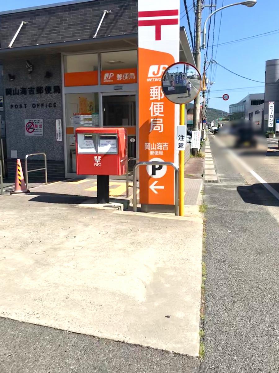 郵便局　岡山海吉郵便局（郵便局）まで344m