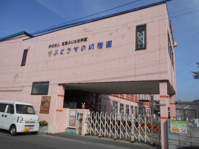 幼稚園・保育園　ぶどうぞの幼稚園（幼稚園・保育園）まで974m
