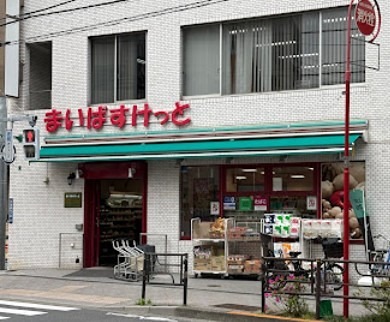 スーパー　まいばすけっと 台東根岸5丁目店（スーパー）まで237m