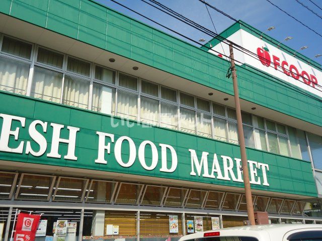 スーパー　エフコープ自由ヶ丘店（スーパー）まで856m