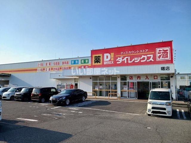 その他　ダイレックス　曙店（その他）まで1117m
