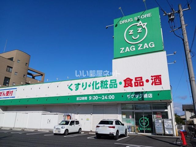 ドラックストア　ザグザグ曙店（ドラッグストア）まで746m