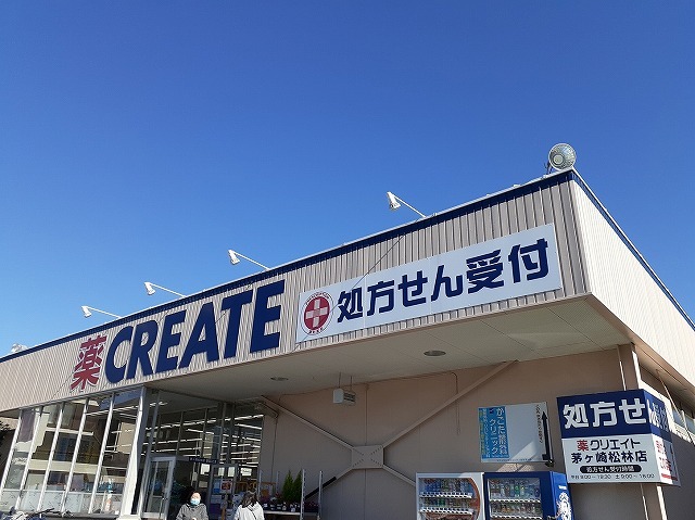 その他　クリエイトまで500m