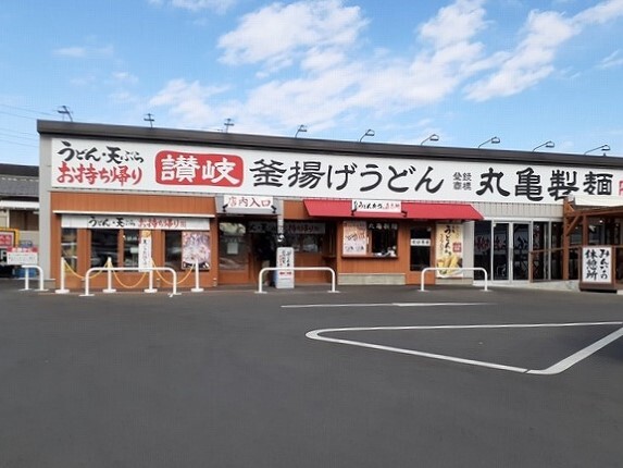 その他　丸亀製麺まで260m