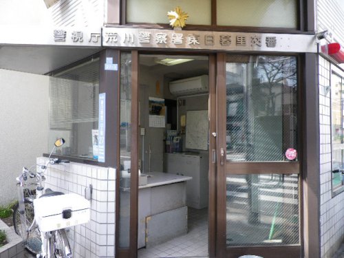 警察署・交番　荒川警察署 東日暮里交番（警察署・交番）まで302m