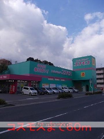 ドラックストア　コスモス（ドラッグストア）まで60m