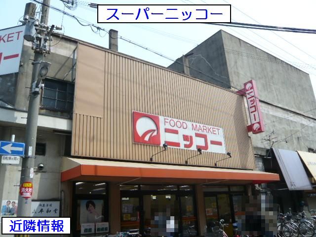 スーパー　ニッコー大正店（スーパー）まで315m
