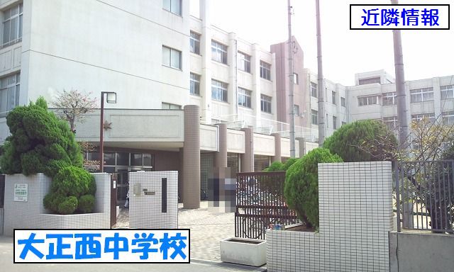 中学校　大阪市立大正西中学校（中学校）まで707m