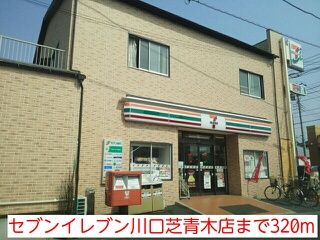 コンビニ　セブンイレブン川口芝青木店（コンビニ）まで320m