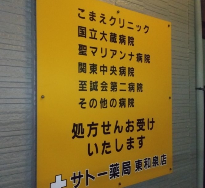 ドラックストア　サトー薬局 東和泉店（ドラッグストア）まで312m