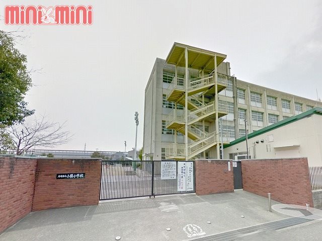 小学校　尼崎市立小園小学校（小学校）まで411m