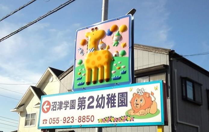 幼稚園・保育園　沼津学園第二幼稚園（幼稚園・保育園）まで241m