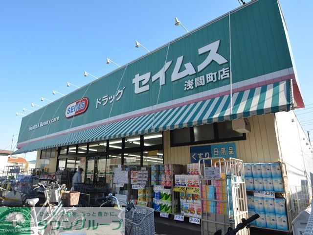 ドラックストア　ドラッグセイムス浅間町店（ドラッグストア）まで530m
