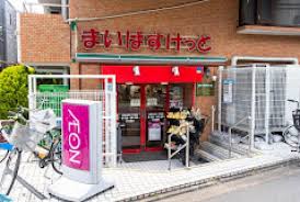 スーパー　まいばすけっと池袋本町1丁目（スーパー）まで278m