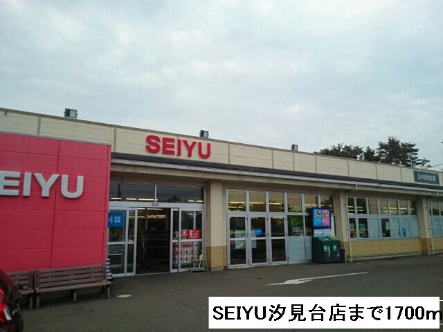 その他　SEIYU汐見台店（その他）まで1700m