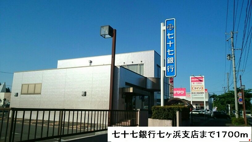 銀行　七十七銀行（銀行）まで1700m
