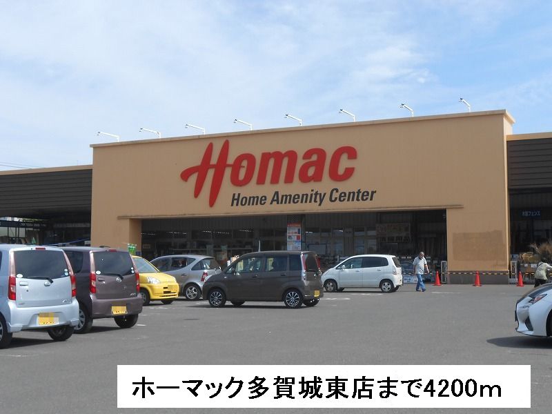ホームセンター　ホーマック多賀城東店（ホームセンター）まで4200m