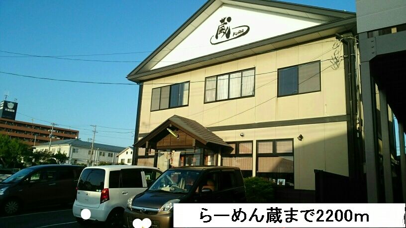 飲食店　らーめん蔵（飲食店）まで2200m