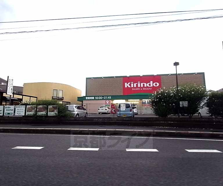 ドラックストア　キリン堂 木幡店（ドラッグストア）まで200m