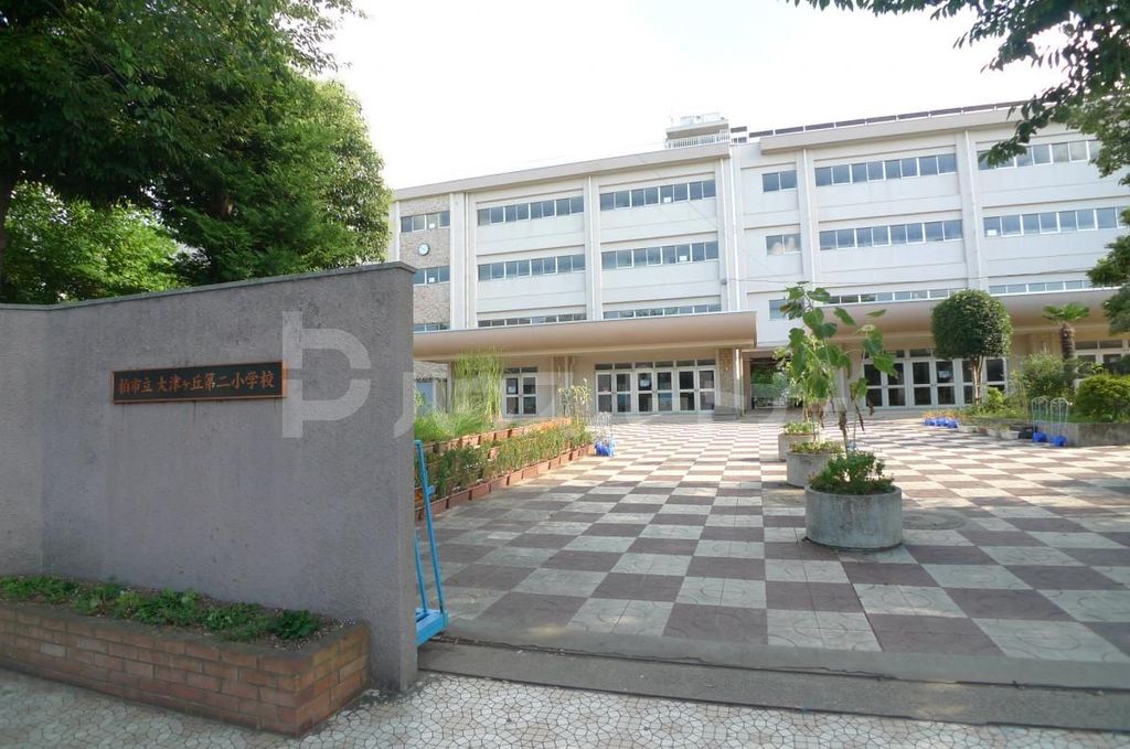 小学校　柏市立大津ケ丘第二小学校（小学校）まで850m