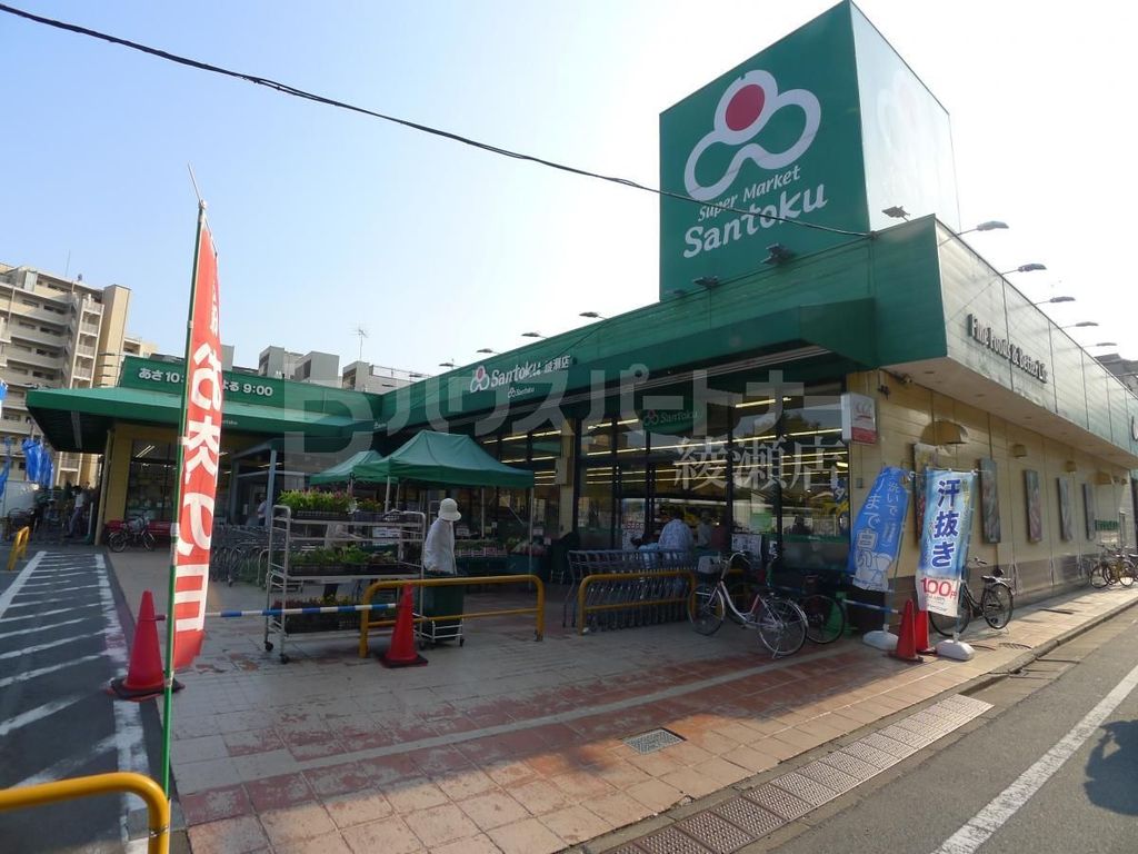 スーパー　Santoku綾瀬店（スーパー）まで210m