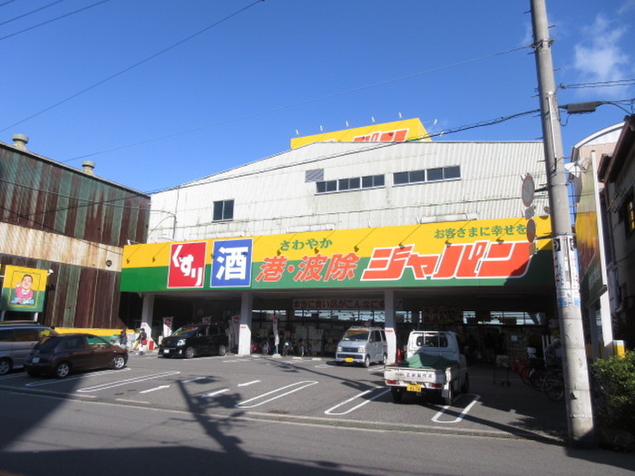 スーパー　ジャパン（スーパー）まで270m