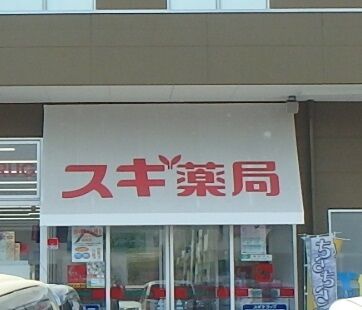ドラックストア　スギドラッグ小山西城南店（ドラッグストア）まで235m