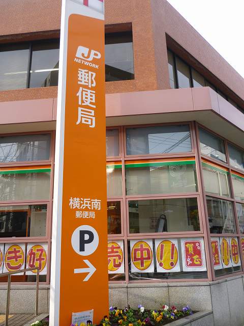 郵便局　横浜南郵便局（郵便局）まで394m