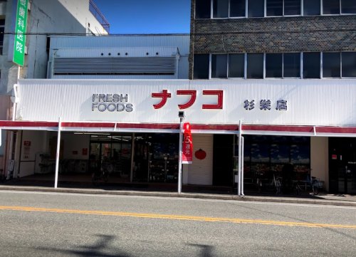 スーパー　ナフコ トミダ杉栄店（スーパー）まで645m