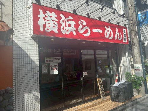 飲食店　横浜らーめん 武蔵家 稲田堤店（飲食店）まで537m