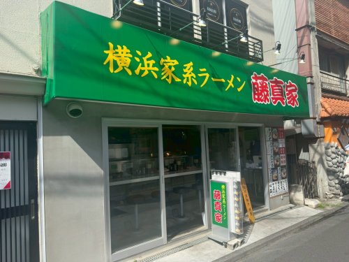 飲食店　横浜家系ラーメン 藤真家（飲食店）まで537m