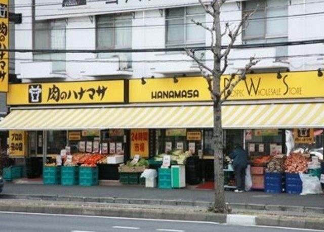 スーパー　肉のハナマサ北大塚店（スーパー）まで274m