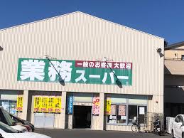 スーパー　業務スーパー 香西店（スーパー）まで705m