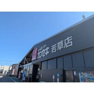 ホームセンター　ホームセンターカンセキ若草（ホームセンター）まで569m